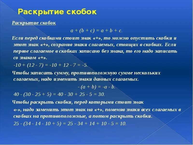 Правило раскрытия скобок. Правило раскрытия скобок 6 класс. Правило раскрытия скобок 5 класс. Как раскрывать скобки 6 класс.