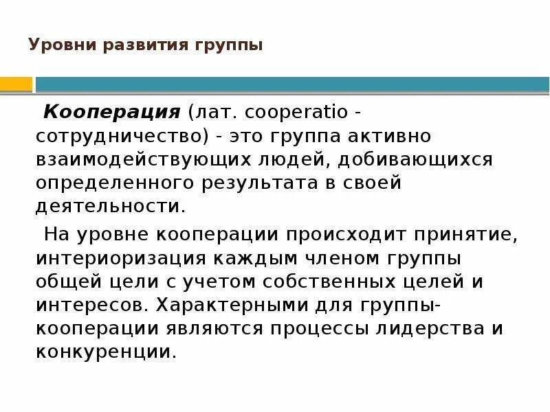 Определение кооперация. Кооперация. Кооперация определение. Объясните понятие кооперация. Уровни развития группы.