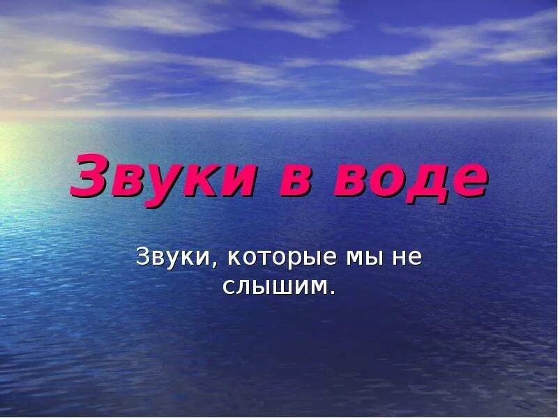 В роде шума воды. Водные звуки. Звучание воды. Презентация на тему звук в воде. Звук с водичка.