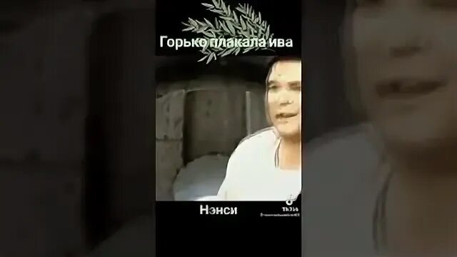 Плачет ива слезами горючими