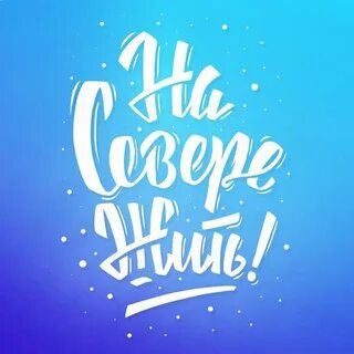 На севере жить картинки