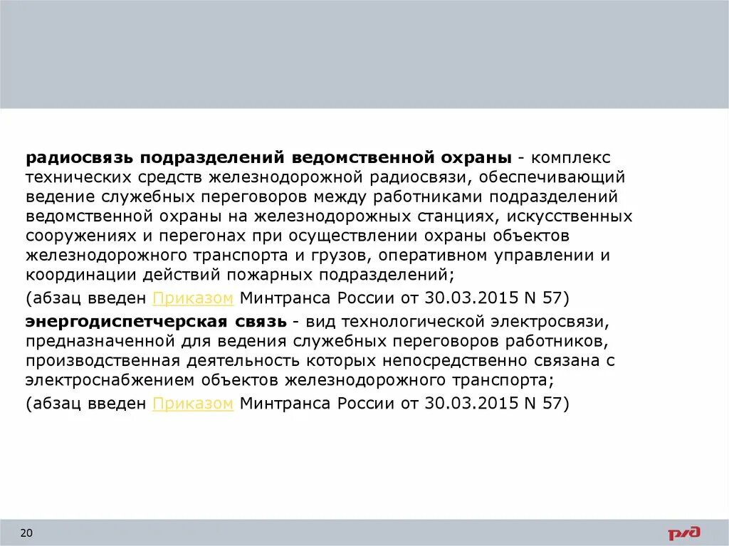 Статьи фз ведомственной охраны. Радиосвязь подразделений ведомственной охраны. Виды электросвязи на ЖД. Виды технологической электросвязи на ЖД. Виды радиосвязи на Железнодорожном транспорте.