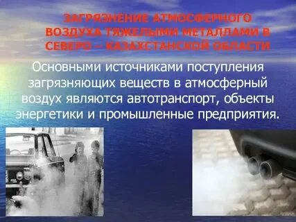 Загрязнение воздуха тяжелыми металлами