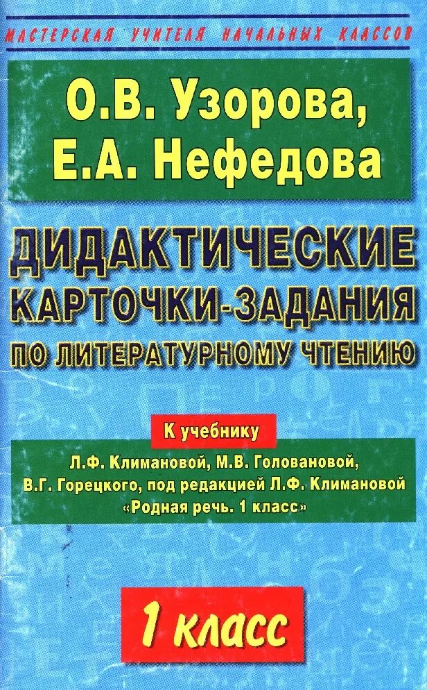 За игрой 2 класс литературное чтение. Узорова Нефедова. Пособие Узорова Нефедова. Учебное пособие Узорова Нефедова. Узорова Нефедова окружающий мир 1 класс.