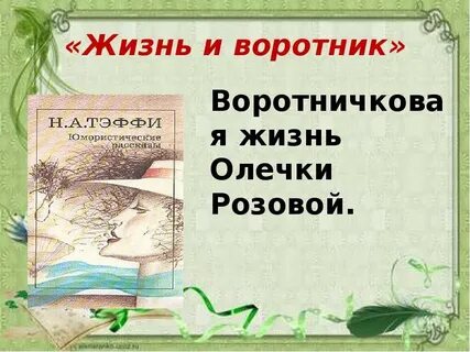 Как звали главную героиню жизнь и воротник