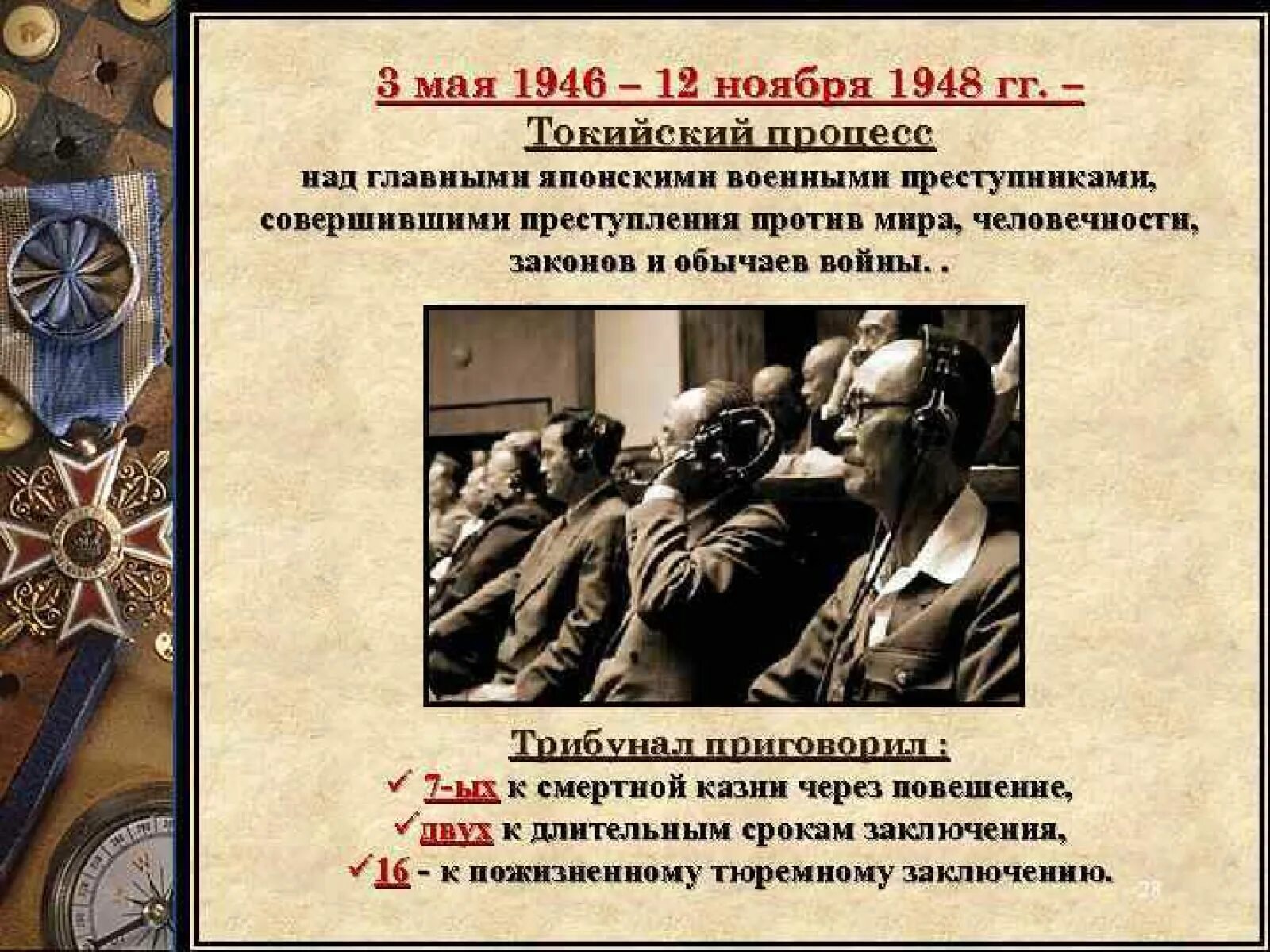 Токийский процесс 1946-1948. Нюрнбергский и Токийский процессы над военными преступниками. Токийский процесс над военными преступниками. Токийский трибунал над военными преступниками. Итоги токийского процесса