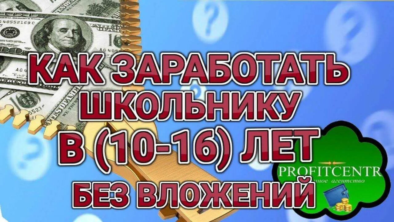 Как можно зарабатывать в 10 лет деньги. Заработок без вложений школьнику. Заработок в интернете без вложений школьнику. Заработать школьнику в интернете без вложений. Как заработать школьнику.