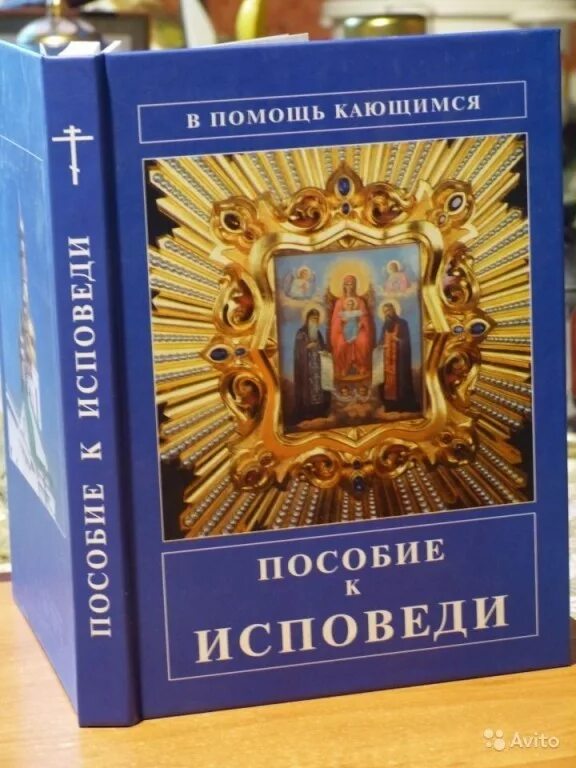 Пособие к исповеди. В помощь кающимся. Исповедь. В помощь кающимся. Пособие книга. Дневник исповеди