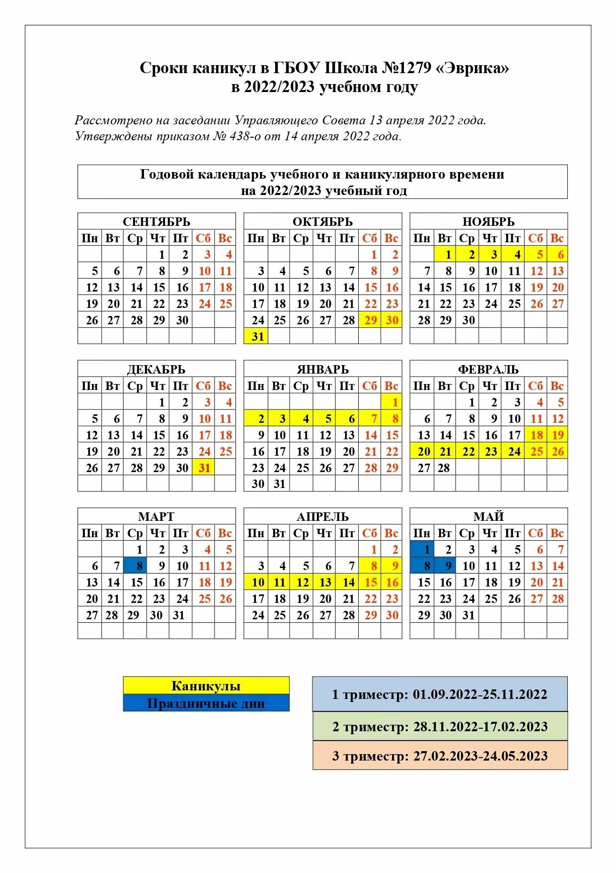 График каникул в Московской области на 2022-2023. График каникул в школе на 2022-2023 учебный. График каникул 2022-2023 для школьников по триместрам в Москве. Расписание каникул 2022-2023 для школьников в Москве.