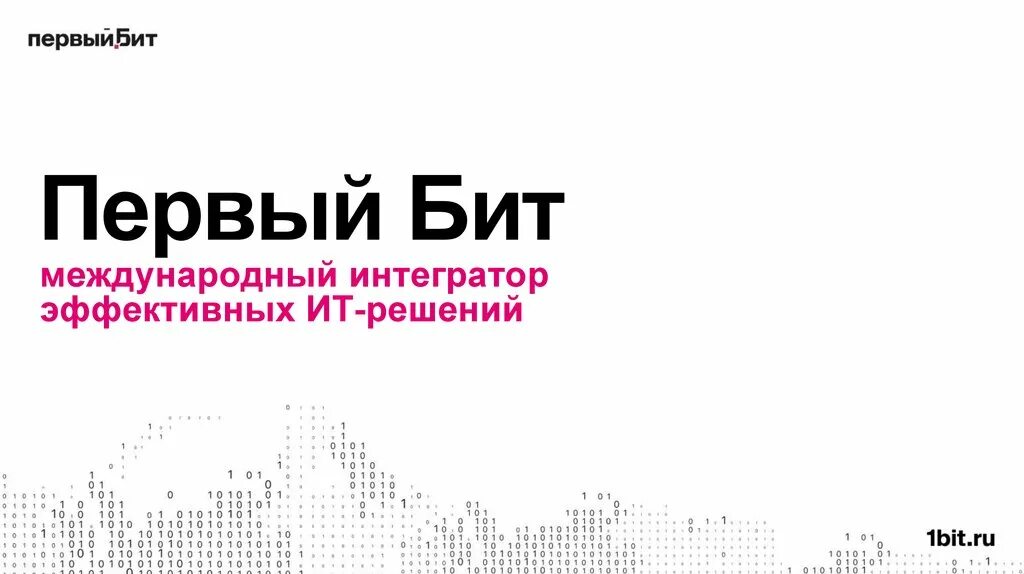 Первый бит. Первый бит Международный интегратор ИТ-решений. Первый бит картинка. 1с первый бит лого. 1бит ру