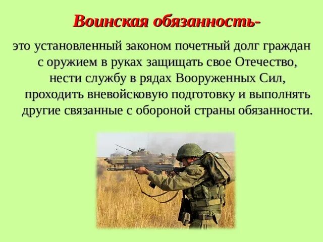 Военная обязанность. Воинская обязанность. Воинская обязанность это установленный законом долг. Обязанность защищать Отечество с оружием в руках. Воинская служба это долг и почетная обязанность гражданина.