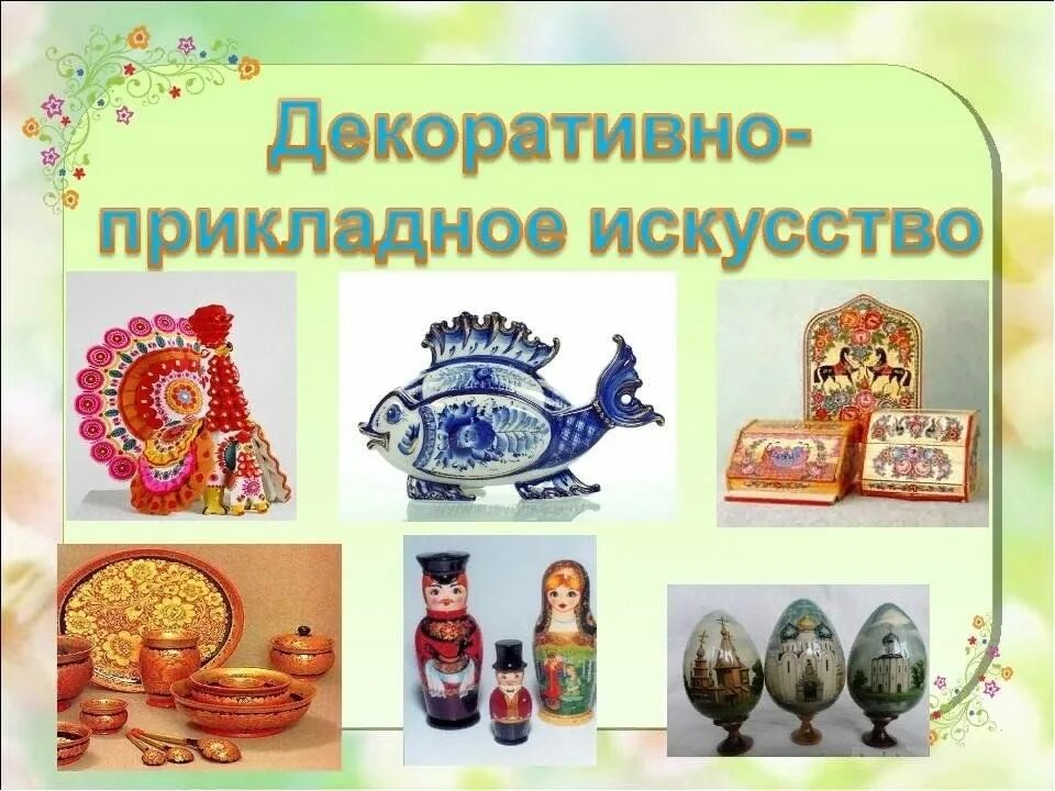 Художественные промыслы в современном мире. Разнообразие народных промыслов. Хохлома гжель и другие росписи. Народные промыслы изо. Народные промыслы изо.