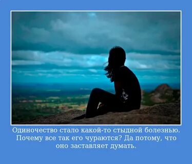 Одиночество стало
