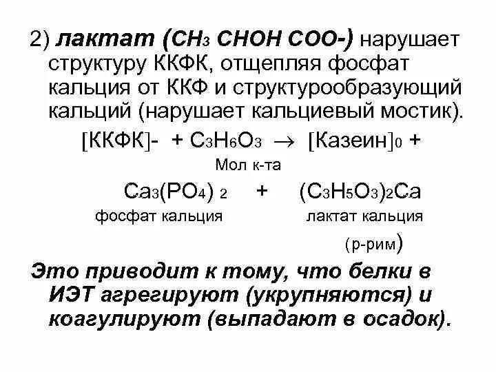 Качественная реакция на лактат кальция. Формула кальция лактата. Кальция лактат глюконат. Подлинность кальция лактата.