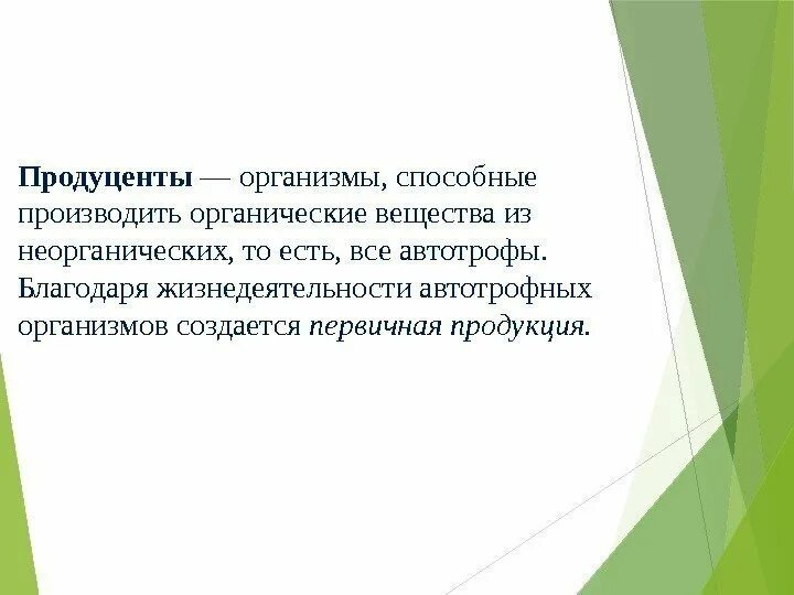 Автотрофы организмы способные. Автотрофы производящие органическое вещество из неорганических. Организмы производящие органические вещества из неорганических. Автотрофные организмы способные производить органические вещества. Как называются организмы производящие органические вещества.