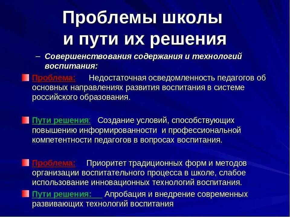 Учреждения современных современных проблем. Проблемы в школе и пути их решения. Проблемы воспитательной работы в школе и пути их. Школьные проблемы и их решение. Решение проблем в школе.