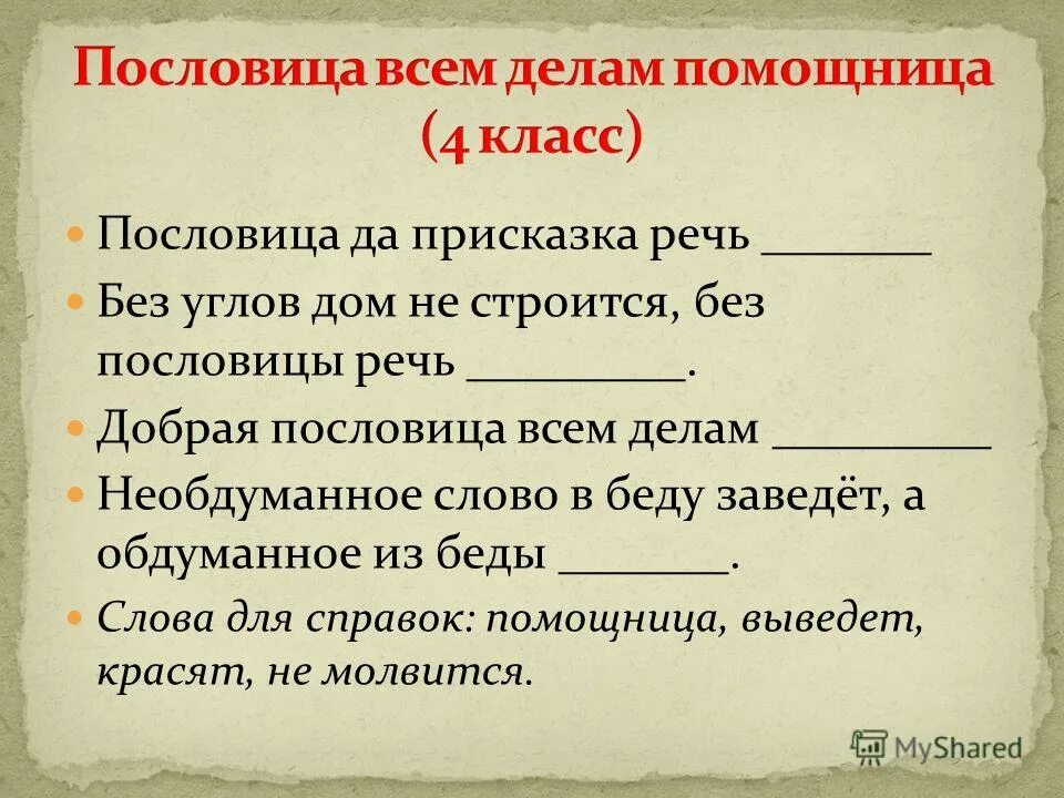 Пословицы и поговорки 4 класс впр. Пословица всем делам помощница. Пословицы о всем. Пословица всем делам помощница 4 класс русский язык. Пословица всем делам помощница 3 класс.