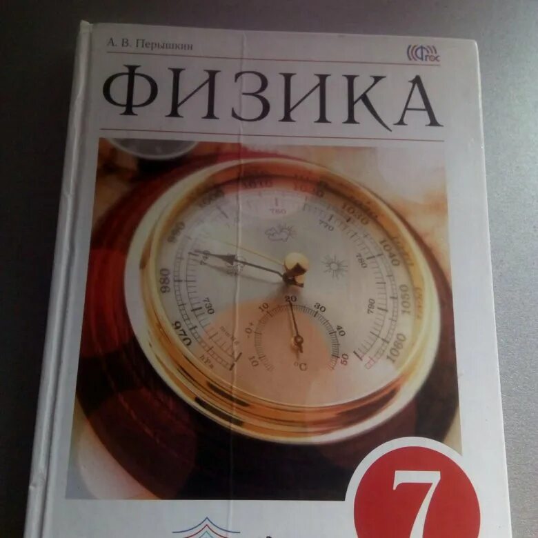 Книга физика 7 перышкин. Учебник физики. Пёрышкин физика. Физика 7 класс перышкин. Учебник по физике 7 класс.