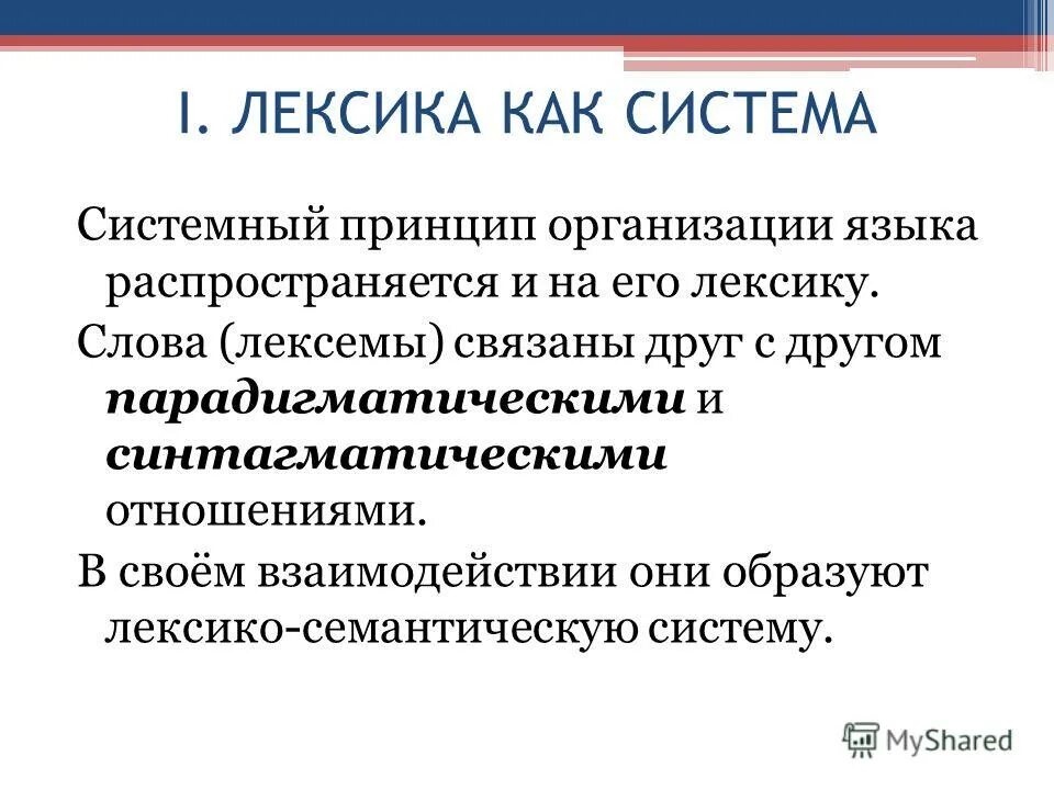 Системная лексика