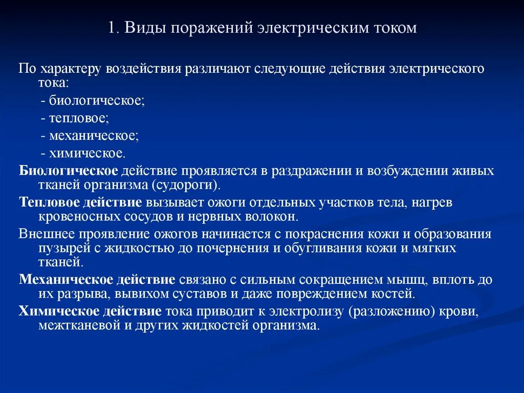 На степень поражения электрическим током влияют. Влияние электрического тока на организм человека охрана труда. Виды поражения электрическим током. Типы поражения электрическим током. Виды воздействия электрического тока.