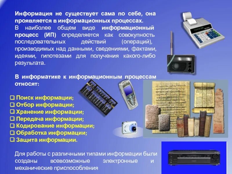Современные способы обработки информации. Средства обработки информации примеры. Информация для презентации. Современные способы обработки информации презентация. Современное средство обработки информации