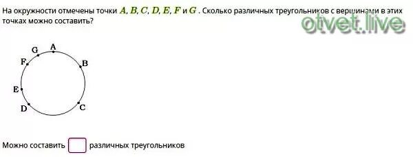 В круге отметили точку. На окружности отмечены точки a b c d. На окружности отмечены точки a b c d e f сколько различных треугольников. На окружности отмечены точки a b c d e сколько различных треугольников. На окружности отмечено 6 точек сколько можно составить треугольников.