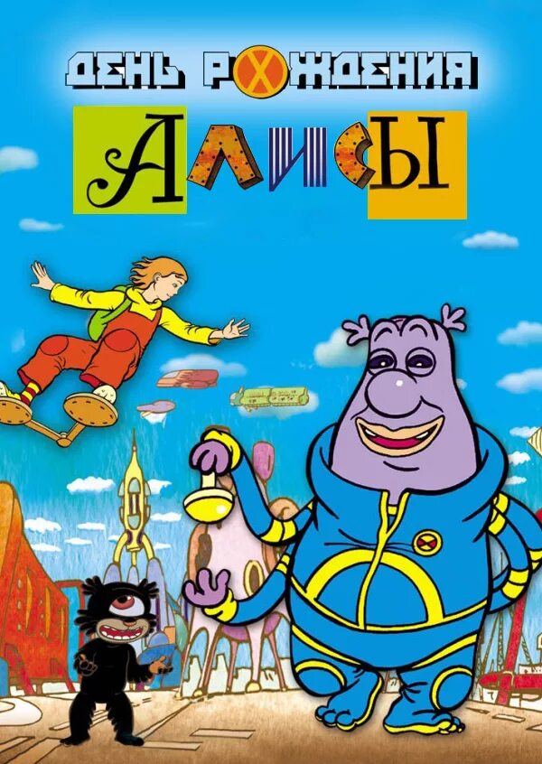 громозека день рождения алисы. день рождения алисы кадры. космическая чума алиса селезнева. громозека из мультика тайна третьей планеты. день рождения алисы 2009.