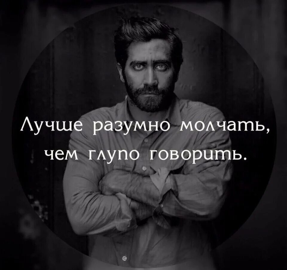 Лучше разумно молчать чем. Лучше разумно молчать чем глупо. Лучше разумно молчать чем глупо говорить картинки. Лучше молчи. Расскажи глупый