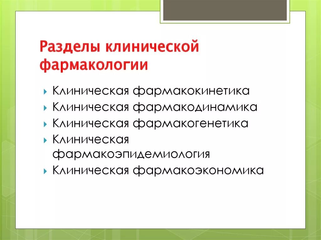 Сайт фармакологии. Разделы фармакологии. Понятие о клинической фармакологии. Фармакодинамика разделы. Разделы и задачи клинической фармакологии.