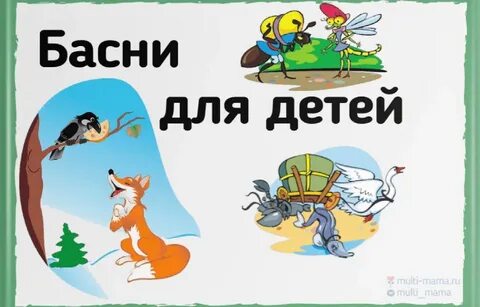 Детские басни