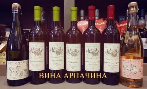Вина арпачина