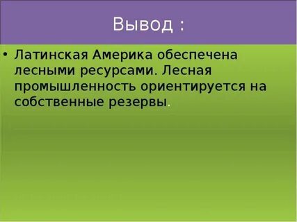 Богатства латинской америки