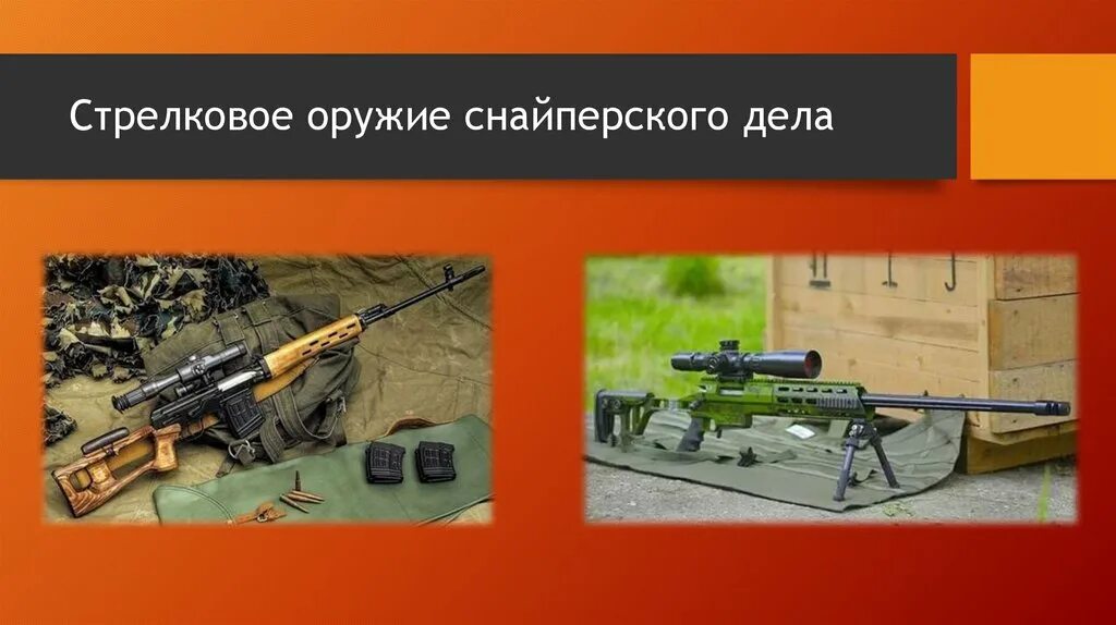Дайте определение оружия. Стрелковое оружие снайперского дела. оружие для презентации. виды высокоточного оружия. высокоточное стрелковое оружие россии и его виды.