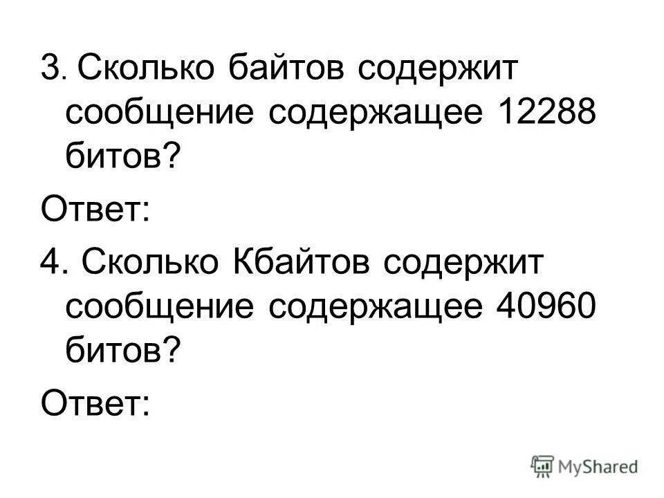 Сколько КБ составляет сообщение содержащее 12288 битов. Слово сколько байт.