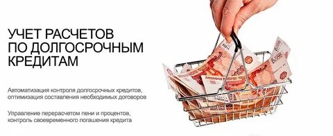 Краткосрочные и долгосрочные кредиты счета