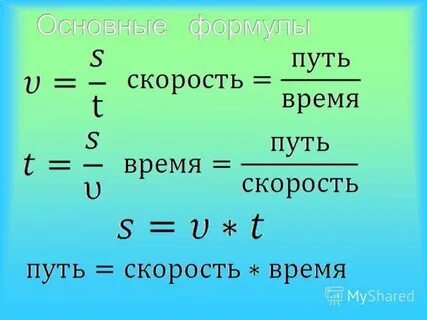 По какой формуле можно вычислить скорость