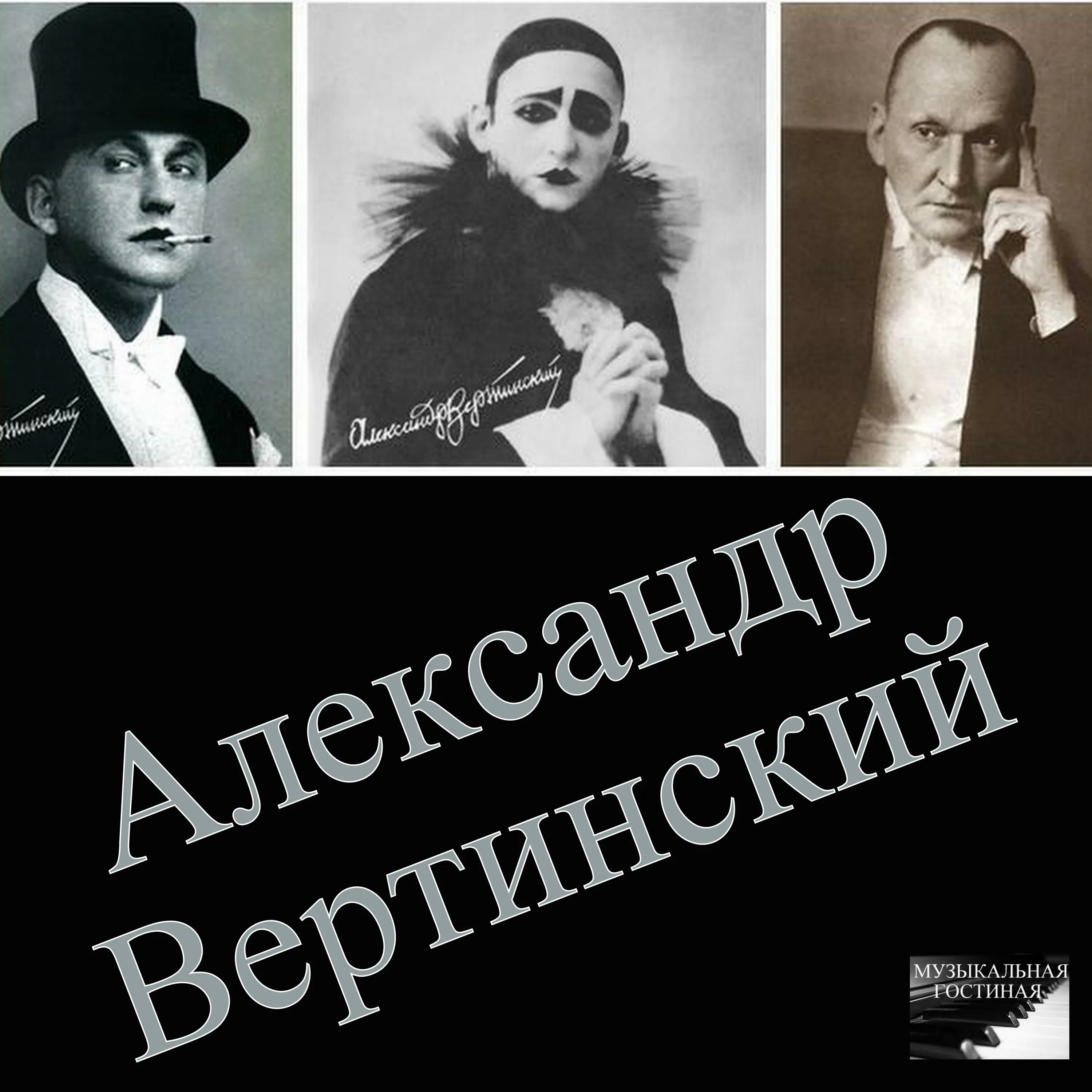 Вертинский без женщин. Вертинский Шанхай. Вертинский на фронте.