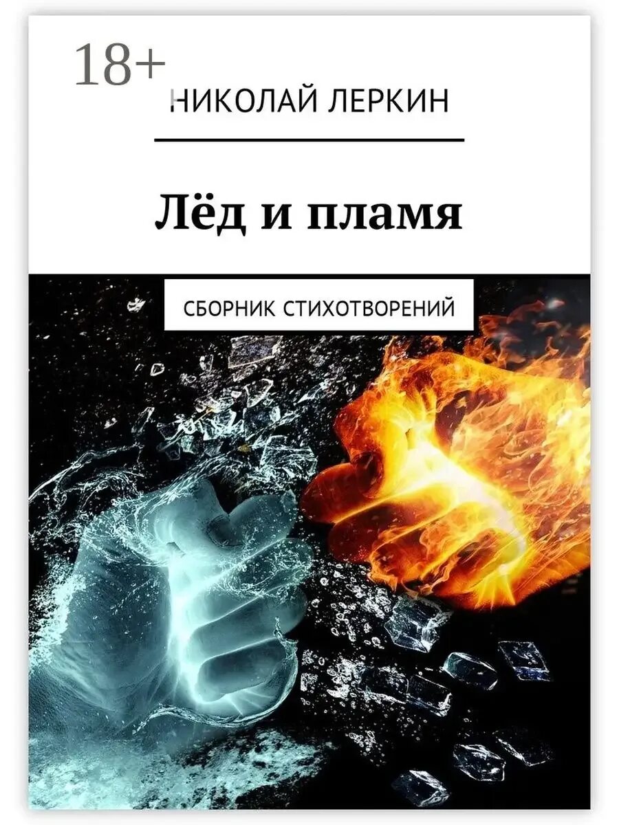 Лед и пламя краткое содержание. Лед и пламень. лёд и пламень стих. огонь и лед. огонь и лёд книга.