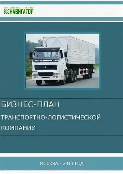 Цели транспортного предприятия. Планирование перевозок. Компании транспортного планирования. Компании транспортного планирования. Виды планирования грузовых перевозок.