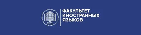 Факультет языков как называется