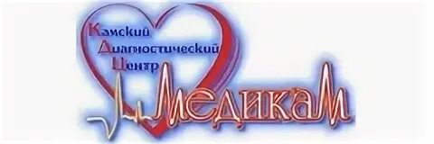 Камский диагностический центр. На камской детский центр. Камский диагностический центр. Камский доктор фото. Камский диагностический центр.