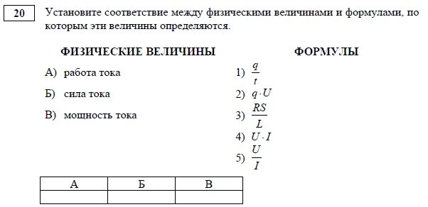 Установите соответствие между физическими величинами. Установите соответствие между физическими величинами и формулами. Установите соответствие между формулами и фигурами. Установите соответствие между физическими законами и учеными. Установите соответствия n2o3