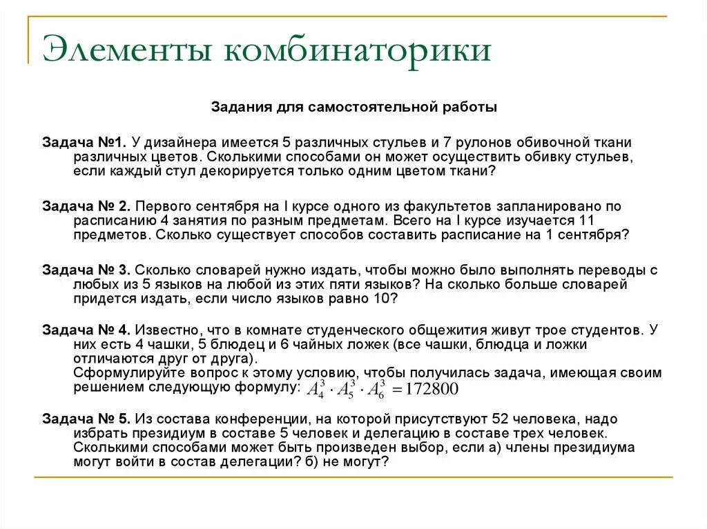 Сколько членов входит в состав. У дизайнера имеется 5 различных стульев и 7 рулонов обивочной. Сколькими способами из 7 членов Президиума собрания можно выбрать. Сколько всего способов обработки. Сколькими способами из 7 членов Президиума.