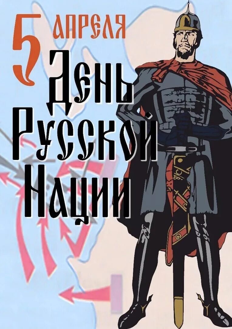 День русской нации и народа. День русской нации 5 апреля. День русской нации открытки. 05 Апреля с днем русской нации. День русской нации 5.