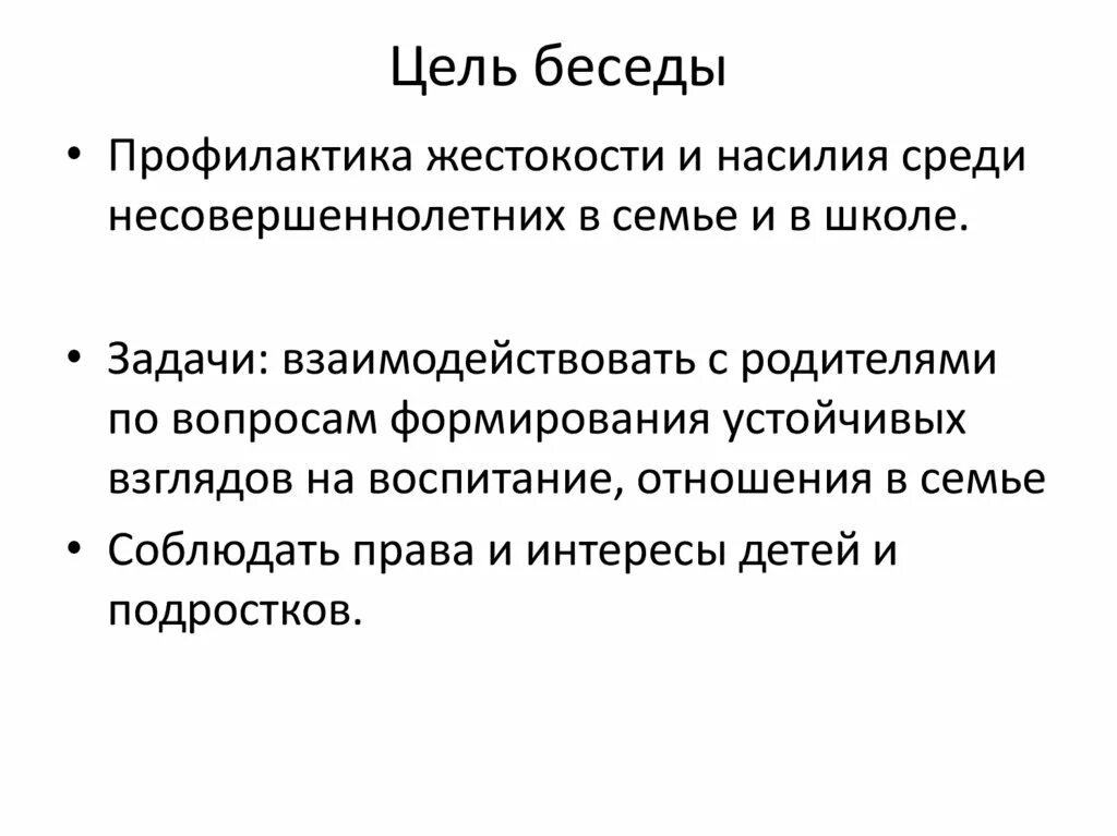 Цель беседа результат. Цель беседы. Беседа цели и методы. Цели и задачи беседы. Цель беседы с родителями.