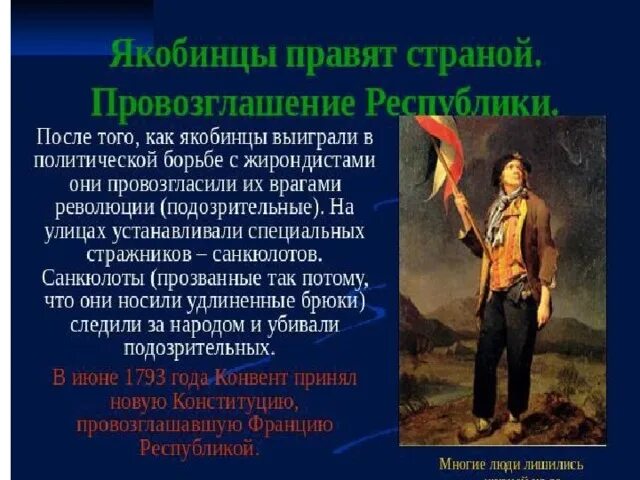 Великий якобинец. Санкюлоты во Франции это. Санкюлоты и якобинцы. Санкюлоты французская революция. Лозунги якобинцев.