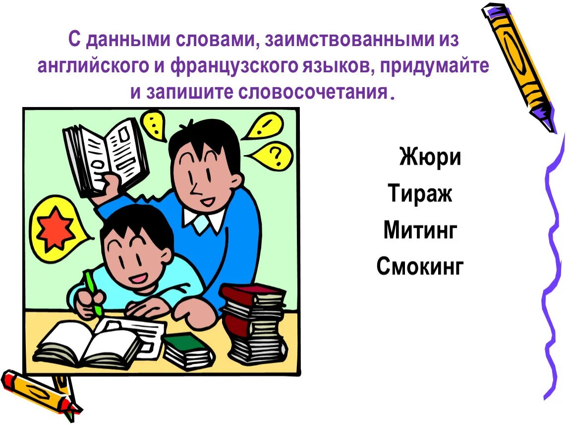 Школа заимствованное слово. Заимствованные слова в русском языке. Лексика картинки для презентации. Заимствованные иностранные слова. Заимствования в русском языке иллюстрации.