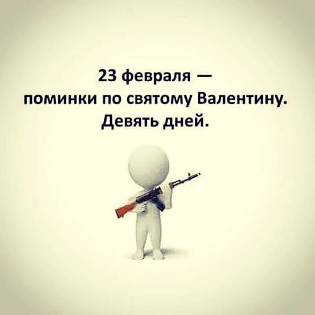 9 февраля мужчина. 23 Февраля поминки по святому Валентину 9 дней. 23 Февраля 9 дней по святому Валентину прикол.