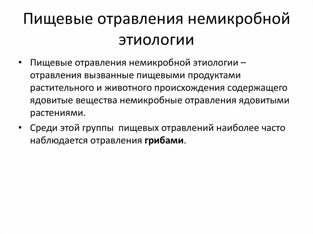 Интоксикация профилактика. Немикробные пищевые отравления классификация профилактика. Пищевые отравления микробной этиологии. Профилактика пищевых отравлений микробной этиологии. Классификация немикробных отравлений.