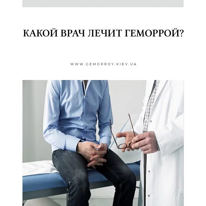 Врач при геморрое у мужчин. Какой специалист лечит геморрой. Какие врачи что лечат.